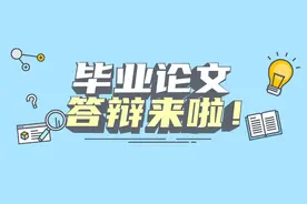 本科生毕业论文答辩图片