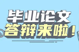 本科生毕业论文答辩图片