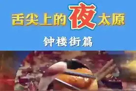 （视频）舌尖上的夜太原！钟楼街篇图片