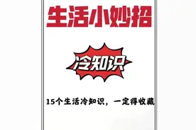 生活冷知识 说不定哪天会用上哦图片