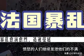 这些才是法国暴乱的真正原因图片