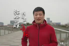 张雪峰：我在苏州“奔跑”图片