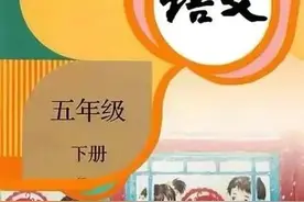 人教版小学语文五年级下册课本（电子版）寒假预习，快收藏图片
