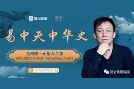 刘松萝：《易中天中华史》笑华夏无人，笑大众傻子，笑学界哑巴图片