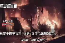 河南一中巴车自改房车，深夜电线短路起火图片
