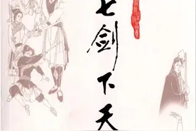 《七剑下天山》二十九回 闯关破敌勇除奸；三十回 英雄儿女隐天山图片