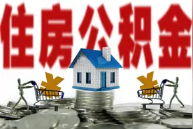 干货分享！一文带你了解住房公积金封存图片