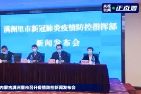 内蒙古满洲里本土确诊+8，详情公布图片