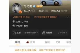 司马南微博、今日头条账号被禁言图片