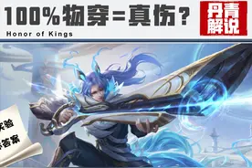 王者：100%的物穿，等于真实伤害吗？三个有趣的测试，告诉你答案图片