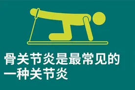 我有骨关节炎，还可以运动吗？#世界物理治疗日图片