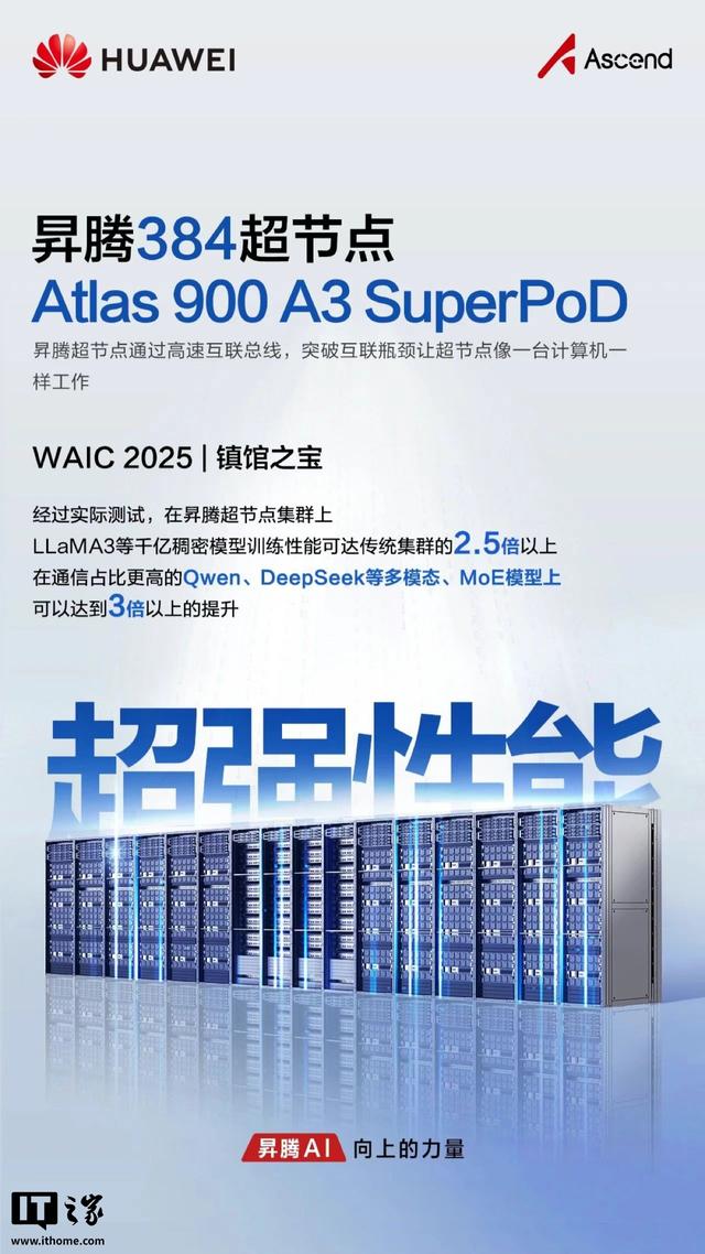 华为昇腾384超节点被评选为WAIC 2025镇馆之宝