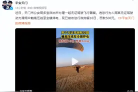 男子无证驾驶滑翔伞触高压线致全镇停电，已被拘留10日，罚款500元图片