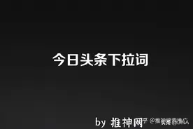 今日头条下拉词、推荐搜索词是怎么出现的原理解析图片