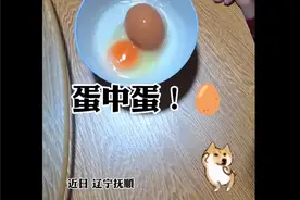 少见！女子家中大巨蛋磕开竟是蛋中蛋 最终收获两枚蛋黄图片