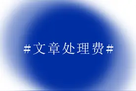 文章处理费（APC）太贵了怎么办？图片
