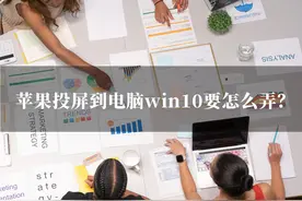 苹果投屏到电脑win10要怎么弄？想稳定投屏就试试这个方法图片