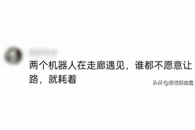 终于知道为什么机器人无法取代人类了，看完网友分享，笑到肚子疼图片