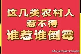 请注意，这几类农村人“惹不得”，谁惹谁倒霉！图片