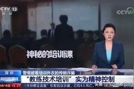 警惕灵修培训陷阱 别被“精神传销”PUA图片