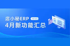 店小秘ERP 4月新功能 | Shein支持处理订单、Temu产品支持同步...图片