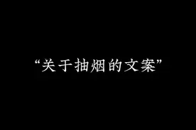 关于抽烟的文案图片