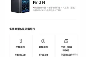 OPPO Find N维修价格已整理出来，给即将或已购买的你参考图片