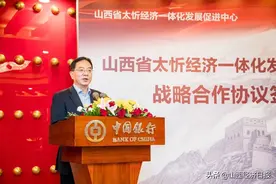 山西省太忻经济一体化发展促进中心与中国银行山西省分行签署战略合作协议并举行中国银行太忻支行揭牌仪式图片