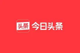 关于今日头条平台调整「信用分规则」的公告图片