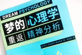 《梦的心理学》：解梦的技巧，你学会了吗？图片