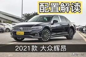 大众辉昂配置解读，算不算是低调的“实力派车型”图片