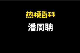 「热梗百科」“潘周聃”是什么梗？图片