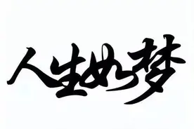 人生如梦图片