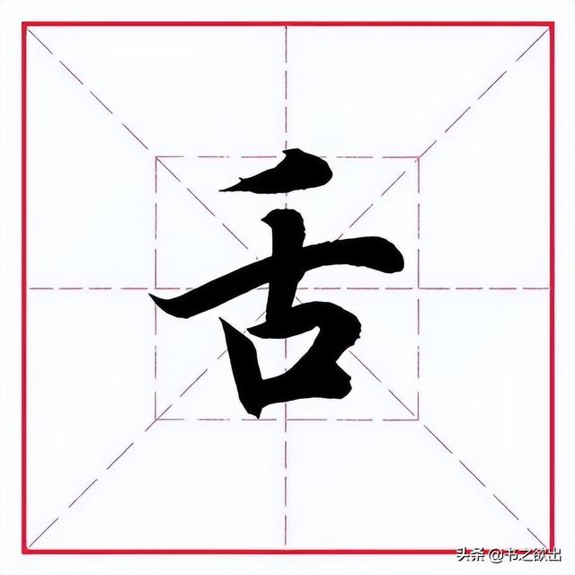 给舌字加偏旁组成新字,再组词（田英章毛笔行书偏旁部首舌字旁）