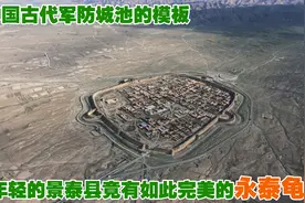 中国古代军防城池的模板 年轻的景泰县竟有如此完美的永泰龟城图片