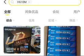 英特尔 B660 / H610 主板在闲鱼曝光：定位入门级，559 元起图片