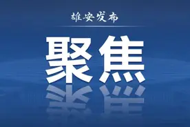北京学子接续雄安游，他们这样说→图片
