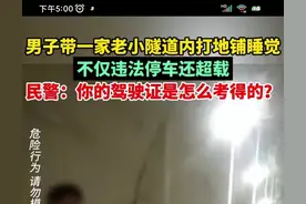 惊人行为曝光！一家八口在高速隧道睡觉，驾驶证被扣9分罚款100元图片