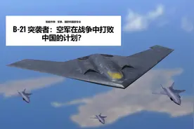 中国防空系统挡不住B-21？B-21真能自由进出中国，并随意轰炸么？图片