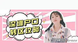 深圳户口转区攻略（2022年版）图片