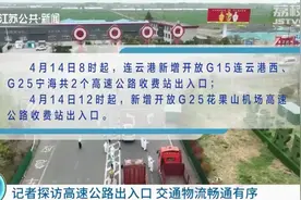 江苏一批高速公路出入口恢复开放 交通物流畅通有序图片
