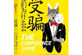为什么聪明人也躲不过骗子的陷阱？｜我们为什么会受骗图片