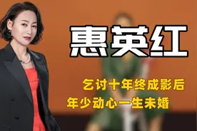 "命运多舛"惠英红：乞讨十年成双料影后，却因一句我爱你终身未婚图片