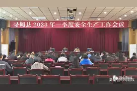 安全生产：寻甸县召开2023年一季度安全生产工作会议图片