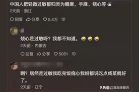 论中国人脱敏的一生！把过敏的食物都吃脱敏了！网友：这是祖传的图片