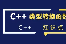 C++类型转换函数：将当前类的类型转换为其它类型图片