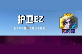 金铲铲之战护卫EZ，QAQA弑神四龙，阶段5之前的神，成型稳定前三图片