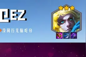 金铲铲之战护卫EZ，QAQA弑神四龙，阶段5之前的神，成型稳定前三图片