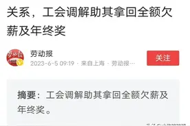 厉害了！外籍员工被欠薪，朝阳区总工会出手，欠薪全额拿回图片