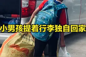 一个人扛下了所有！小男孩独自拎着两袋行李回家，其背影让人心痛图片